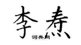 丁謙李燾楷書個性簽名怎么寫