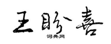 曾慶福王盼喜行書個性簽名怎么寫