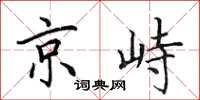 田英章京峙楷書怎么寫