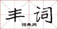 袁強豐詞楷書怎么寫