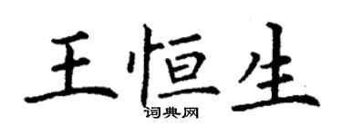 丁謙王恒生楷書個性簽名怎么寫