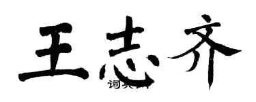 翁闓運王志齊楷書個性簽名怎么寫