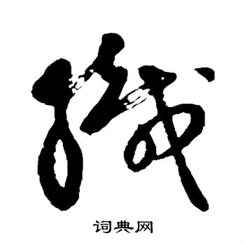 祝枝山寫的列字_祝枝山列字寫法_祝枝山列書法圖片