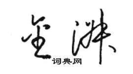 駱恆光金淑草書個性簽名怎么寫