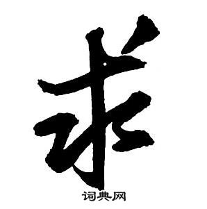 王鐸集字千字文中求的寫法