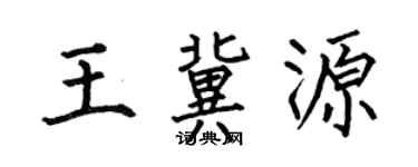 何伯昌王冀源楷書個性簽名怎么寫