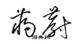 駱恆光蔣蔚草書個性簽名怎么寫