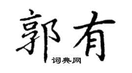 丁謙郭有楷書個性簽名怎么寫