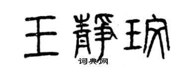曾慶福王靜玫篆書個性簽名怎么寫