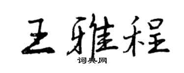 曾慶福王雅程行書個性簽名怎么寫