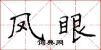 侯登峰鳳眼楷書怎么寫