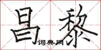 駱恆光昌黎楷書怎么寫