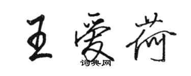 駱恆光王愛荷行書個性簽名怎么寫