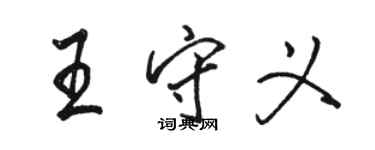 駱恆光王守義行書個性簽名怎么寫