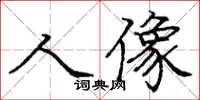 龐中華人像楷書怎么寫