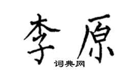 何伯昌李原楷書個性簽名怎么寫
