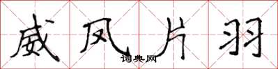 侯登峰威鳳片羽楷書怎么寫