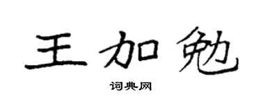 袁強王加勉楷書個性簽名怎么寫