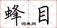 荊霄鵬蜂目楷書怎么寫