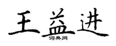 丁謙王益進楷書個性簽名怎么寫