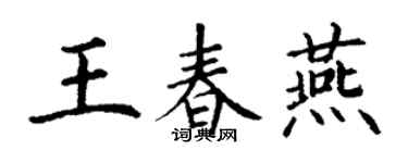 丁謙王春燕楷書個性簽名怎么寫