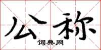 周炳元公稱楷書怎么寫