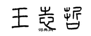 曾慶福王志哲篆書個性簽名怎么寫