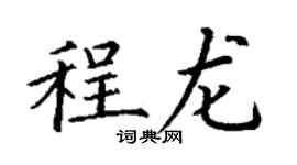 丁謙程龍楷書個性簽名怎么寫