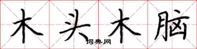 荊霄鵬木頭木腦楷書怎么寫
