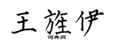 何伯昌王旌伊楷書個性簽名怎么寫