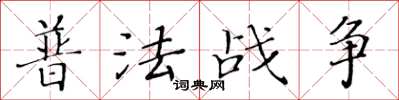 黃華生普法戰爭楷書怎么寫