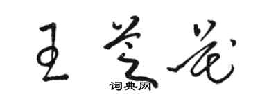 駱恆光王芝花草書個性簽名怎么寫