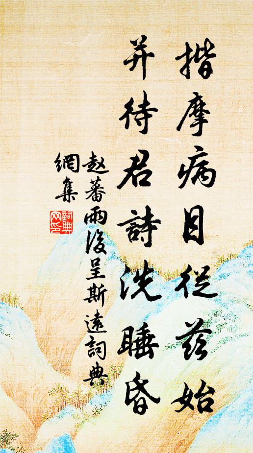 何計獲陪軺傳去，肯將吟筆寫山川 詩詞名句