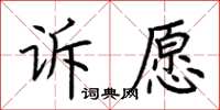 荊霄鵬訴願楷書怎么寫