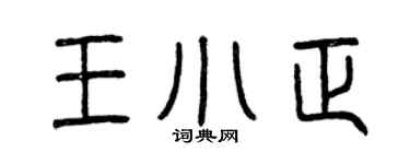 曾慶福王小正篆書個性簽名怎么寫