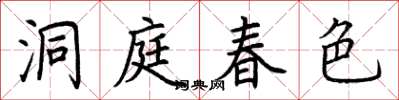 荊霄鵬洞庭春色楷書怎么寫