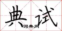 荊霄鵬典試楷書怎么寫