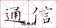 黃華生通信楷書怎么寫