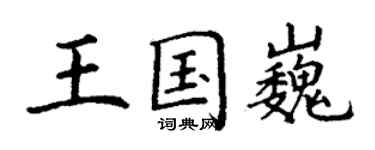 丁謙王國巍楷書個性簽名怎么寫