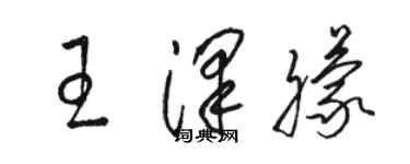 駱恆光王澤朦草書個性簽名怎么寫