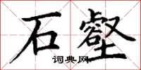 丁謙石壑楷書怎么寫