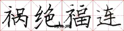 駱恆光禍絕福連楷書怎么寫