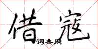 侯登峰借寇楷書怎么寫