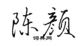 駱恆光陳顏行書個性簽名怎么寫