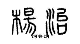 曾慶福楊治篆書個性簽名怎么寫
