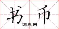 黃華生書幣楷書怎么寫