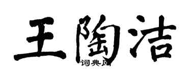 翁闓運王陶潔楷書個性簽名怎么寫