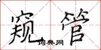 侯登峰窺管楷書怎么寫