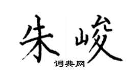 何伯昌朱峻楷書個性簽名怎么寫