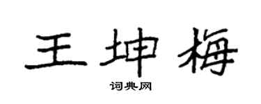 袁強王坤梅楷書個性簽名怎么寫